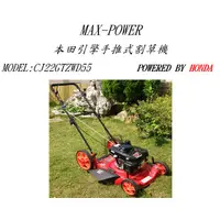 在飛比找蝦皮購物優惠-響磊企業社 MAX-POWER 本田引擎手推式割草機(無集草