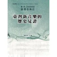 在飛比找金石堂優惠-2019重建臺灣音樂史：臺灣新音樂的歷史見證－國際學術研討會