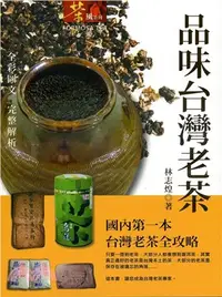 在飛比找三民網路書店優惠-品味台灣老茶