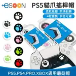 PS5 PS4 XBOX PRO 搖桿帽 一組四入【ESOON】貓爪手柄搖桿帽 搖桿帽 類比帽 保護帽 蘑菇帽