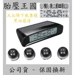 [智炫牌] TWS401 太陽能胎外式無線胎壓偵測器TPMS 胎外式胎壓偵測器 胎偵