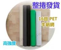 在飛比找Yahoo!奇摩拍賣優惠-免運 整捲售 A級16目2尺寬PET牛筋網 GH02-20R