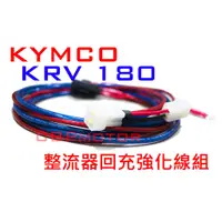 在飛比找蝦皮購物優惠-【車本舖】KRV 整流器回充強化線組 增強回充效率 K-RV