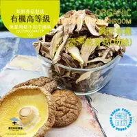 在飛比找台灣好農優惠-【農匠科技農業－免運】台灣有機乾香菇絲 (有機高品質/不混中