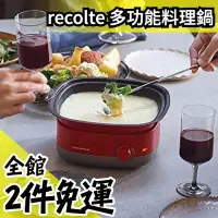 在飛比找Yahoo!奇摩拍賣優惠-日本原裝 recolte 麗克特 多功能料理鍋 POT DU