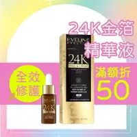 在飛比找蝦皮購物優惠-波蘭 Eveline 頂奢 24K蝸牛魚子醬 全效修護精華液