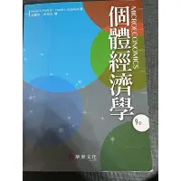 在飛比找蝦皮購物優惠-個體經濟學 華泰文化 9版