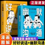 正版 漫畫幽默溝通好好說話三分鐘 高情商聊天術即興演講好好接話