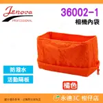 吉尼佛 JENOVA 36002-1 相機內袋 束口袋 防潑水 活動隔板 保護內套 相機包 攝影包 可放 單眼 鏡頭