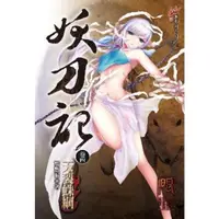 在飛比找momo購物網優惠-【MyBook】妖刀記 4(電子書)