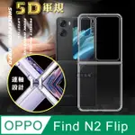 CITY戰車系列 OPPO FIND N2 FLIP 5D軍規防摔氣墊殼 空壓殼 保護殼