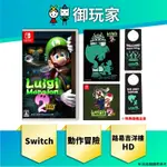 【御玩家】現貨 NS SWITCH 路易吉洋樓 2 HD 中文版 LUIGI'S MANSION 特典