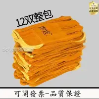 在飛比找Yahoo!奇摩拍賣優惠-【可開發票-品質保證】電焊手套12雙 全牛皮 電焊工防火線手