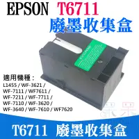 在飛比找蝦皮商城精選優惠-【呆灣現貨】EPSON T6711 廢墨收集盒（帶晶片）＃L