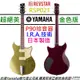 Yamaha Revstar RSP02T Gold Top 金色 電吉他 日本製造 附贈硬盒 chris buck