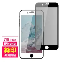 在飛比找momo購物網優惠-iPhone 7 8 Plus 保護貼手機滿版高清防窺9H鋼