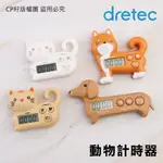 ☆CP籽☆日本 DRETEC 動物造型計時器 烘焙料理 學習計時 小貓 小狗 柴犬 臘腸狗 磁鐵可吸附冰箱 可愛計時器