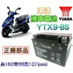 YUASA湯淺 YTX9-BS=GTX9-BS/ 9號/三陽SYM/光陽/山葉YAMHA/台鈴/機車電池電瓶