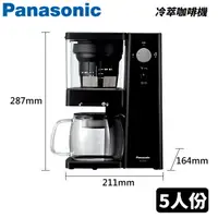 在飛比找樂天市場購物網優惠-Panasonic國際牌 5人份 冷萃咖啡機 NC-C500