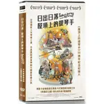 日出日落：屋頂上的提琴手DVD 電影50週年紀念紀錄片 台灣正版全新112/5/26發行