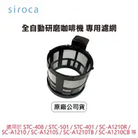 在飛比找蝦皮商城優惠-【原廠】SIROCA 咖啡機濾網 -適SC-A1210S S