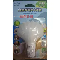 在飛比找蝦皮購物優惠-朝日電工珍珠貝LED小夜燈 LED-302M