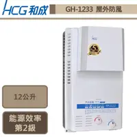 在飛比找蝦皮商城優惠-【和成牌 GH1233(LPG/RF式)】12L屋外防風型熱