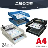 在飛比找樂天市場購物網優惠-台灣品牌～【1箱/24組】韋億 BH550 A4 二層公文架