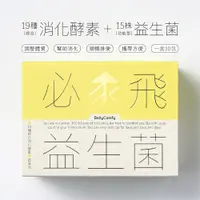 在飛比找iOPEN Mall優惠-[排便順暢][幫助消化] 必飛益生菌(30包) | 15株乳