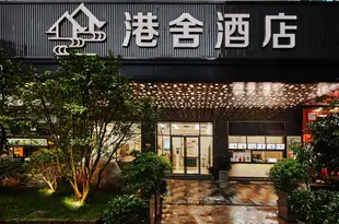 港舍酒店(桂林象山公園店)Gangshe Hotel (Guilin Xiangshan Park)
