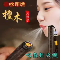 在飛比找Yahoo!奇摩拍賣優惠-【台灣現貨】檀木吹氣打火機 古代火折子 防風電子點煙器 金屬