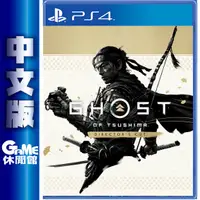 在飛比找蝦皮商城優惠-PS4 對馬戰鬼 導演剪輯版 中文版 【現貨】【GAME休閒