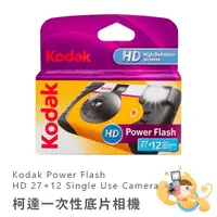 在飛比找蝦皮商城優惠-Kodak 柯達 HD Power Flash 一次性 即可