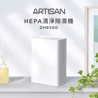 在飛比找有閑購物優惠-【ARTISAN】HEPA清淨除濕機 DH6500