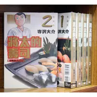 在飛比找蝦皮購物優惠-【全新首刷】東立 將太的壽司 愛藏版 1-14完 寺沢大介 