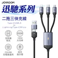 在飛比找PChome24h購物優惠-JOYROOM 迅馳系列 100W 二拖三快充線 USB-A