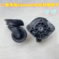 在飛比找蝦皮購物優惠-適用於新秀麗拉桿箱C-AIR輪子配件Samsonite行李箱