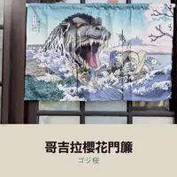 在飛比找momo購物網優惠-【GODZILLA 哥吉拉】限量版 官方正品 浮世繪門簾 富