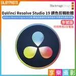 享樂攝影★【BLACKMAGIC 達文西 DAVINCI RESOLVE STUDIO 19 調色剪輯軟體 序號版】