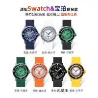 在飛比找蝦皮商城精選優惠-高拉力 矽膠 錶帶 適用於 Swatch 斯沃琪 X 寶珀 