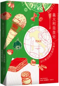 在飛比找誠品線上優惠-義大利美食史: 在神話與刻板印象之外 (增訂新版)
