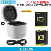 在飛比找PChome24h購物優惠-新版TELESIN HERO10/9 IP54座充套組 AL