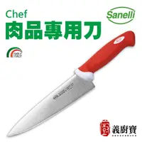 在飛比找蝦皮商城優惠-『義廚寶』Sanelli 肉品專用刀【附贈陶瓷磨刀器】