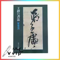 在飛比找蝦皮購物優惠-書籍 字帖 王鐸書法條幅篇村臨王獻之毛筆書法字帖草書書法作品