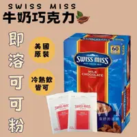 在飛比找蝦皮購物優惠-現貨✨單包販售 Swiss Miss 經典牛奶巧克力 即溶可