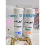 ʜᴇʀᴀ ɴᴀɪʟꜱ現貨 美甲 JUSTNAIL 水晶溶劑 琺瑯粉溶劑 水晶液 快乾