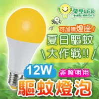 在飛比找momo購物網優惠-【HappyBright 樂亮】12W LED驅蚊燈泡 [燈