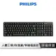 【享4%點數回饋】PHILIPS 飛利浦 窄邊框有線鍵盤 防潑水 人體工學 有線鍵盤 鍵盤 辦公室鍵盤 電腦鍵盤 SPK6254