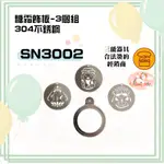 🦄自由之丘🦄三能SANNENG 糖霜飾板-3個組 304不銹鋼 SN3002