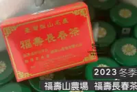 在飛比找Yahoo!奇摩拍賣優惠-【 現貨 】2023 冬季福壽山農場 福壽長春茶 包裝日期2